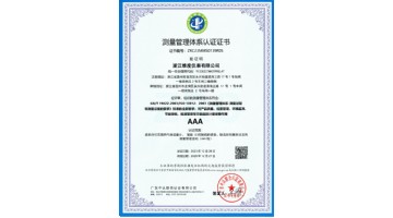 測量管理體系認證證書